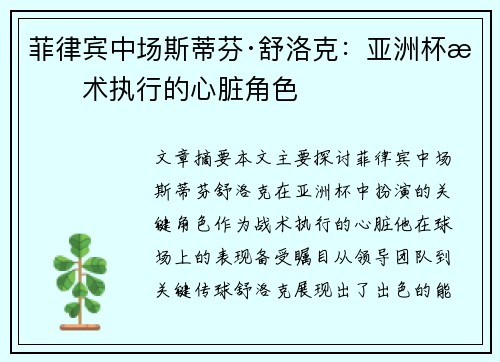 菲律宾中场斯蒂芬·舒洛克：亚洲杯战术执行的心脏角色