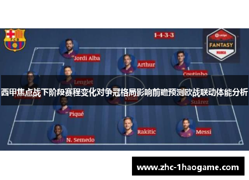 西甲焦点战下阶段赛程变化对争冠格局影响前瞻预测欧战联动体能分析