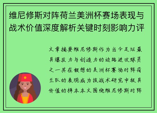 维尼修斯对阵荷兰美洲杯赛场表现与战术价值深度解析关键时刻影响力评估