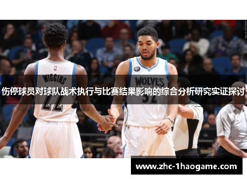 伤停球员对球队战术执行与比赛结果影响的综合分析研究实证探讨