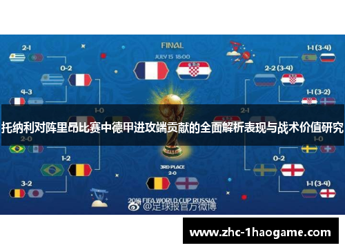 托纳利对阵里昂比赛中德甲进攻端贡献的全面解析表现与战术价值研究