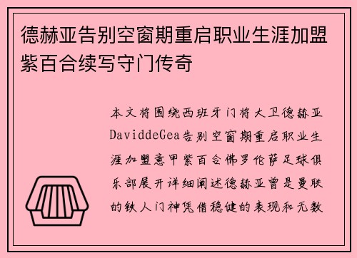 德赫亚告别空窗期重启职业生涯加盟紫百合续写守门传奇 德赫亚告别空窗期重启职业生涯加盟紫百合续写守门传奇
