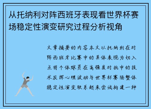 从托纳利对阵西班牙表现看世界杯赛场稳定性演变研究过程分析视角 从托纳利对阵西班牙表现看世界杯赛场稳定性演变研究过程分析视角