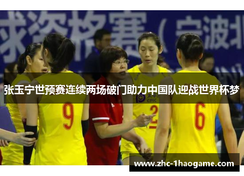 张玉宁世预赛连续两场破门助力中国队迎战世界杯梦 张玉宁世预赛连续两场破门助力中国队迎战世界杯梦