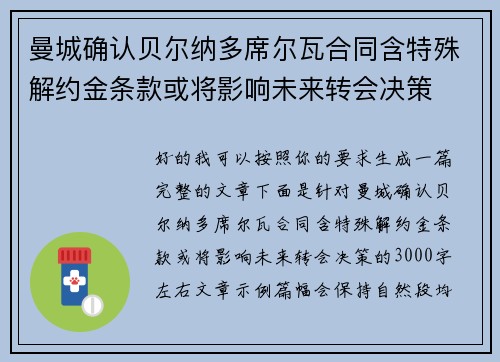 曼城确认贝尔纳多席尔瓦合同含特殊解约金条款或将影响未来转会决策 曼城确认贝尔纳多席尔瓦合同含特殊解约金条款或将影响未来转会决策