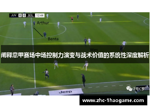 阐释意甲赛场中场控制力演变与战术价值的系统性深度解析