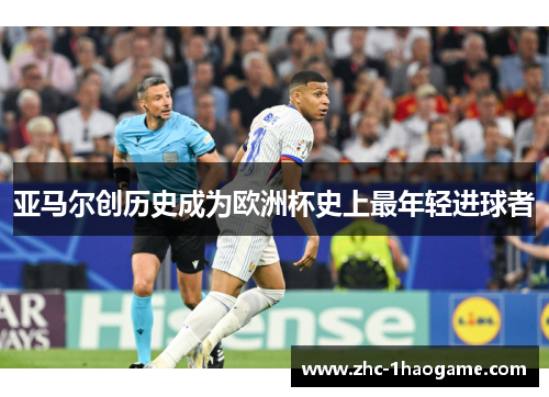 亚马尔创历史成为欧洲杯史上最年轻进球者 亚马尔创历史成为欧洲杯史上最年轻进球者