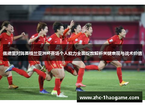 佩德里对阵英格兰亚洲杯赛场个人能力全面绽放解析关键表现与战术价值