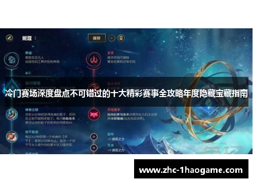 冷门赛场深度盘点不可错过的十大精彩赛事全攻略年度隐藏宝藏指南