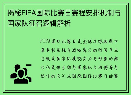 揭秘FIFA国际比赛日赛程安排机制与国家队征召逻辑解析 揭秘FIFA国际比赛日赛程安排机制与国家队征召逻辑解析