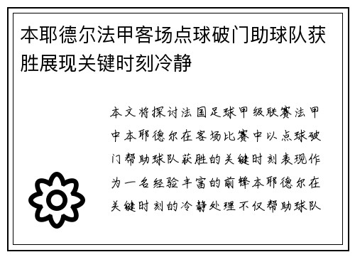 本耶德尔法甲客场点球破门助球队获胜展现关键时刻冷静 本耶德尔法甲客场点球破门助球队获胜展现关键时刻冷静