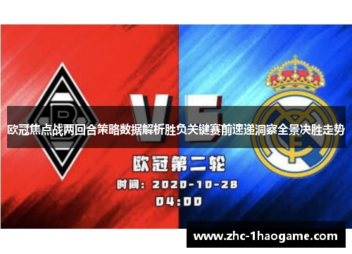 欧冠焦点战两回合策略数据解析胜负关键赛前速递洞察全景决胜走势 欧冠焦点战两回合策略数据解析胜负关键赛前速递洞察全景决胜走势