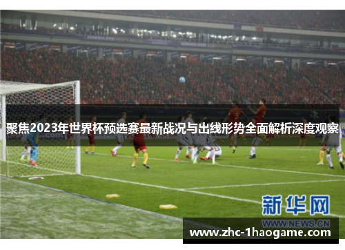 聚焦2023年世界杯预选赛最新战况与出线形势全面解析深度观察