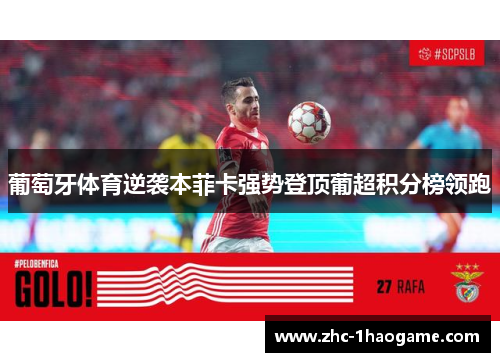 葡萄牙体育逆袭本菲卡强势登顶葡超积分榜领跑