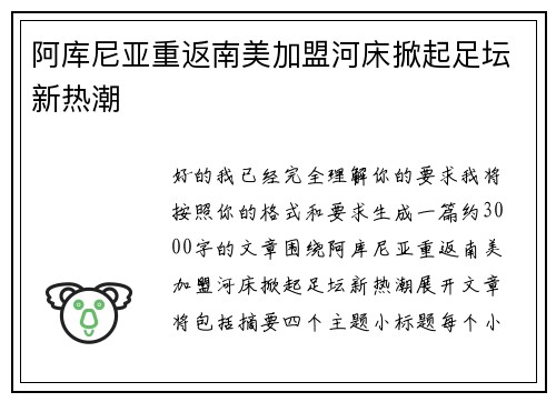 阿库尼亚重返南美加盟河床掀起足坛新热潮