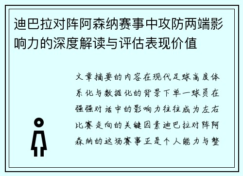 迪巴拉对阵阿森纳赛事中攻防两端影响力的深度解读与评估表现价值