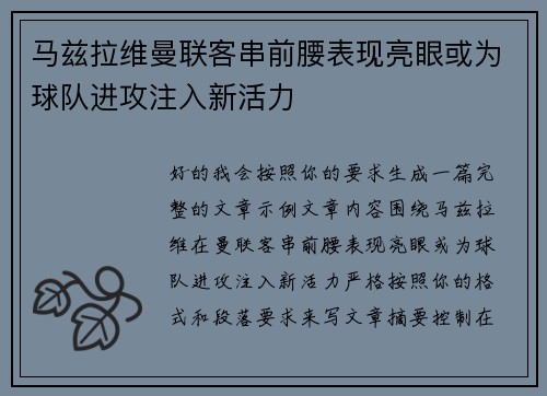 马兹拉维曼联客串前腰表现亮眼或为球队进攻注入新活力 马兹拉维曼联客串前腰表现亮眼或为球队进攻注入新活力