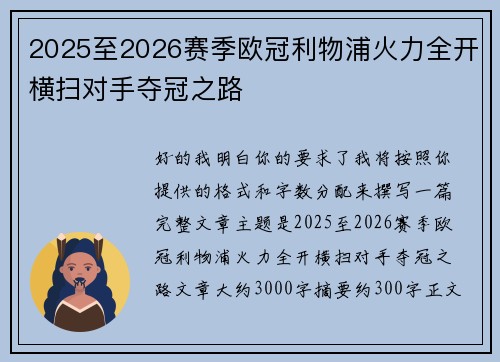 2025至2026赛季欧冠利物浦火力全开横扫对手夺冠之路