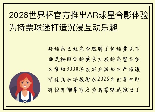 2026世界杯官方推出AR球星合影体验为持票球迷打造沉浸互动乐趣 2026世界杯官方推出AR球星合影体验为持票球迷打造沉浸互动乐趣