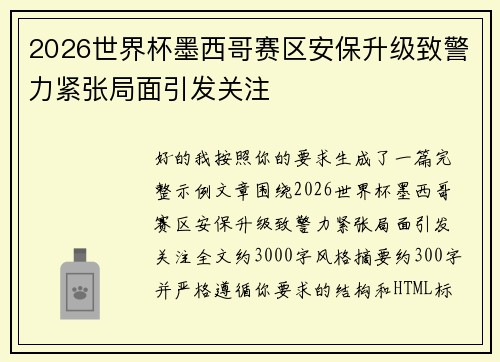 2026世界杯墨西哥赛区安保升级致警力紧张局面引发关注 2026世界杯墨西哥赛区安保升级致警力紧张局面引发关注