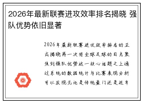 2026年最新联赛进攻效率排名揭晓 强队优势依旧显著