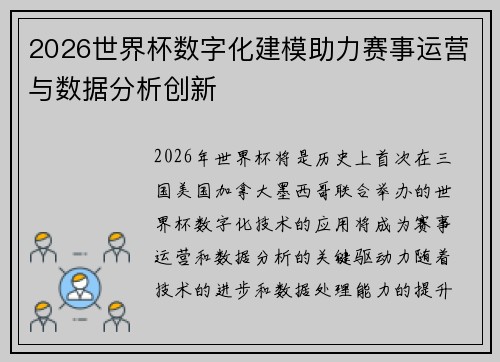 2026世界杯数字化建模助力赛事运营与数据分析创新