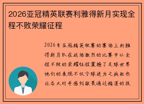 2026亚冠精英联赛利雅得新月实现全程不败荣耀征程