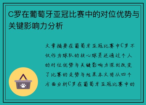 C罗在葡萄牙亚冠比赛中的对位优势与关键影响力分析