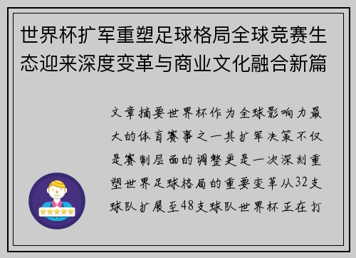 世界杯扩军重塑足球格局全球竞赛生态迎来深度变革与商业文化融合新篇章