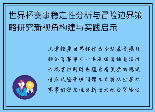 世界杯赛事稳定性分析与冒险边界策略研究新视角构建与实践启示