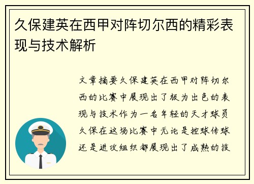 久保建英在西甲对阵切尔西的精彩表现与技术解析