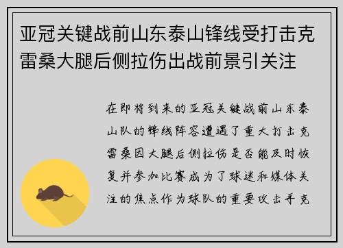 亚冠关键战前山东泰山锋线受打击克雷桑大腿后侧拉伤出战前景引关注