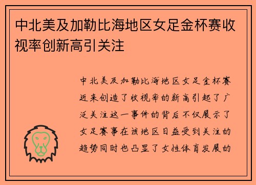 中北美及加勒比海地区女足金杯赛收视率创新高引关注