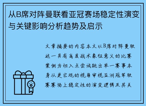 从B席对阵曼联看亚冠赛场稳定性演变与关键影响分析趋势及启示 从B席对阵曼联看亚冠赛场稳定性演变与关键影响分析趋势及启示