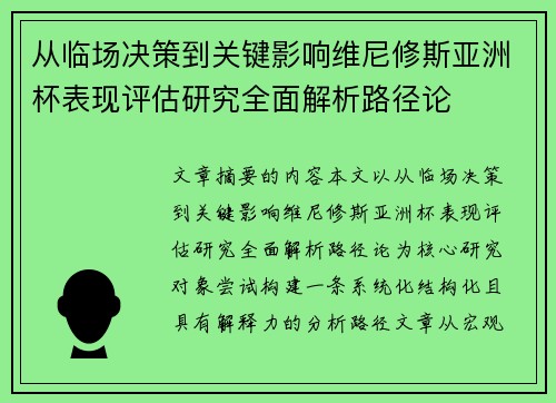 从临场决策到关键影响维尼修斯亚洲杯表现评估研究全面解析路径论 从临场决策到关键影响维尼修斯亚洲杯表现评估研究全面解析路径论
