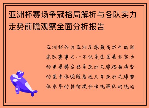 亚洲杯赛场争冠格局解析与各队实力走势前瞻观察全面分析报告 亚洲杯赛场争冠格局解析与各队实力走势前瞻观察全面分析报告