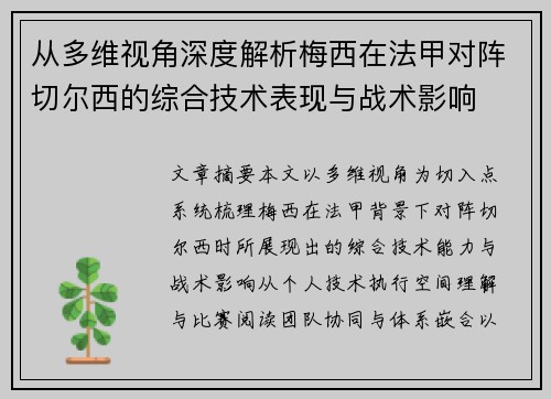 从多维视角深度解析梅西在法甲对阵切尔西的综合技术表现与战术影响 从多维视角深度解析梅西在法甲对阵切尔西的综合技术表现与战术影响