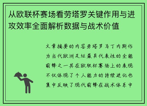 从欧联杯赛场看劳塔罗关键作用与进攻效率全面解析数据与战术价值 从欧联杯赛场看劳塔罗关键作用与进攻效率全面解析数据与战术价值