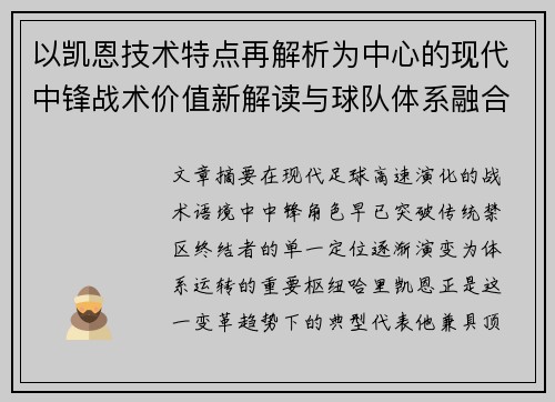 以凯恩技术特点再解析为中心的现代中锋战术价值新解读与球队体系融合