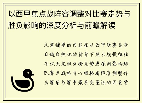 以西甲焦点战阵容调整对比赛走势与胜负影响的深度分析与前瞻解读