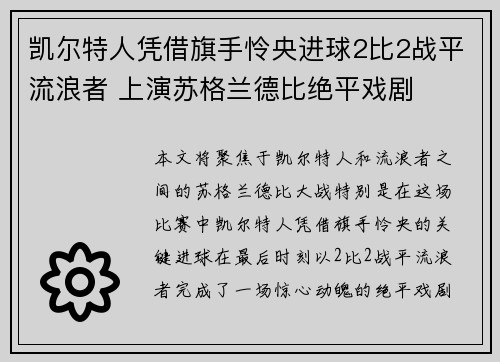 凯尔特人凭借旗手怜央进球2比2战平流浪者 上演苏格兰德比绝平戏剧