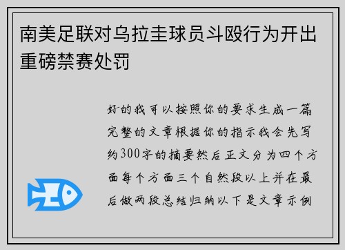 南美足联对乌拉圭球员斗殴行为开出重磅禁赛处罚 南美足联对乌拉圭球员斗殴行为开出重磅禁赛处罚