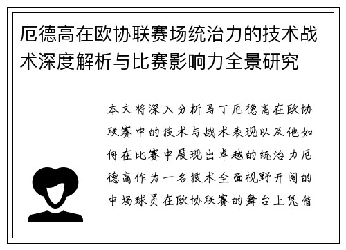 厄德高在欧协联赛场统治力的技术战术深度解析与比赛影响力全景研究 厄德高在欧协联赛场统治力的技术战术深度解析与比赛影响力全景研究