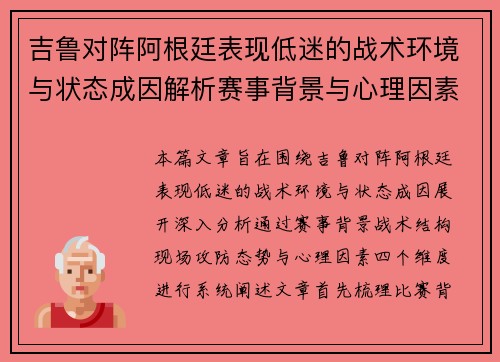 吉鲁对阵阿根廷表现低迷的战术环境与状态成因解析赛事背景与心理因素