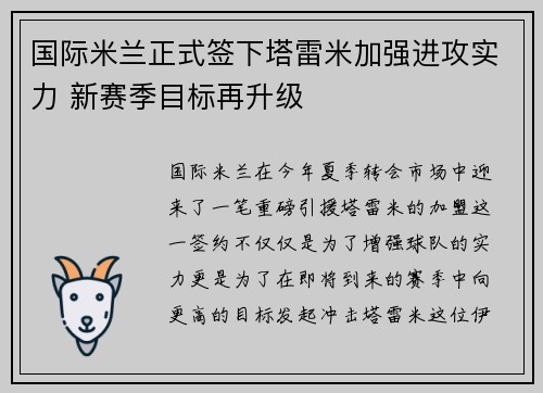 国际米兰正式签下塔雷米加强进攻实力 新赛季目标再升级