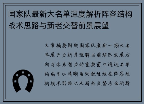 国家队最新大名单深度解析阵容结构战术思路与新老交替前景展望 国家队最新大名单深度解析阵容结构战术思路与新老交替前景展望