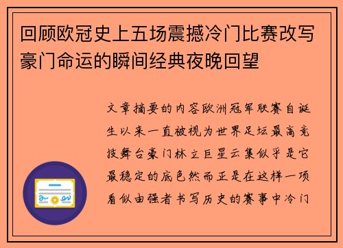 回顾欧冠史上五场震撼冷门比赛改写豪门命运的瞬间经典夜晚回望 回顾欧冠史上五场震撼冷门比赛改写豪门命运的瞬间经典夜晚回望