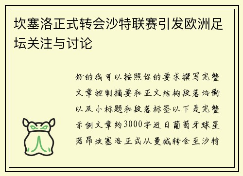 坎塞洛正式转会沙特联赛引发欧洲足坛关注与讨论