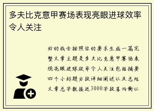 多夫比克意甲赛场表现亮眼进球效率令人关注 多夫比克意甲赛场表现亮眼进球效率令人关注