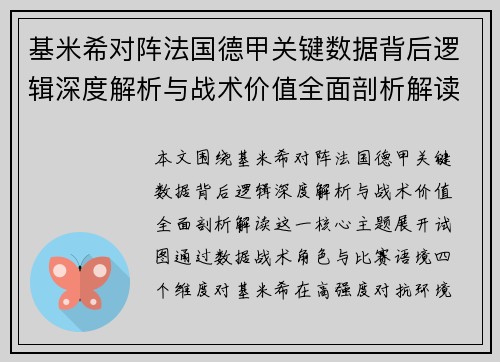 基米希对阵法国德甲关键数据背后逻辑深度解析与战术价值全面剖析解读 基米希对阵法国德甲关键数据背后逻辑深度解析与战术价值全面剖析解读